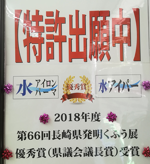 安心・安全な水・・・日本初?世界初?